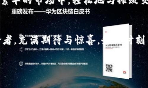 创建TP钱包的步骤相对简单，但需要注意安全性。以下是详细的步骤和注意事项：

什么是TP钱包？
TP钱包是一种数字资产管理工具，支持多种加密货币的存储和交易。想象一下，你的平板电脑像一个具有多重锁的安全箱，里面装着各式珠宝（也就是你的数字资产）。该钱包的设计旨在提供用户友好的操作体验，兼顾安全性和便利性，使得每个拥有数字货币的人都能在这个“安全箱”中轻松管理他们的资产。

下载TP钱包
第一步，您需要从官方渠道下载TP钱包。可以访问TP钱包的官方网站或各大应用商店，确保下载的是最新版本的应用程序。想象一下，在繁星点亮的夜空下，您正费尽心思寻找一颗特别的星星，确保您的选择是可靠的，避免潜在的陷阱。

注册账户
下载完成后，打开TP钱包应用。接着，您需要注册一个账户。在这一步，就像在为您的新家选择一个安全的门锁，确保设置一个强密码，包含字母、数字和特殊符号。系统会要求您输入手机号码或者电子邮箱以获取验证，这就如同收到了一把开启宝藏的钥匙。

备份助记词
完成注册后，TP钱包会生成一组助记词。这些助记词就像地图上的坐标，指引您找到隐藏的宝藏。请务必将它们安全地记录下来，并保持私密，因为遗失或泄露这些助记词意味着您将失去对资产的控制权。想象一下，您将这张地图藏在一个秘密地点，绝对不让任何人发现。

完成登录
现在，您可以使用您的账户登录TP钱包。在输入账户信息时，缓慢而谨慎地进行，如同在一条狭窄的山间小路行走，确保每一步都稳妥。成功后，您将看到一个清晰的界面，上面显示着您所有的数字资产，就像一幅美丽的资产风景画。

存储和管理数字资产
TP钱包支持多种加密货币，您可以根据自己的需求选择存储的资产类型。添加新的数字资产就像在您的花园中添加新的花卉，您可以选择常见的比特币、以太坊，或者更小众的币种。每种货币都是一个独特的花朵，代表着不同的投资机会。

安全性与防护措施
安全性是使用TP钱包的重要考量。请确保您的手机启用了指纹识别或者面部识别技术，添加双重验证功能就像为您的家再加一道安全门，以防外人闯入。在使用TP钱包的过程中，建议不要连接不安全的Wi-Fi网络，这就如同在不安全的街道上行走，可能会遇到风险。

交易与兑换功能
通过TP钱包，您不仅可以存储资产，还可以轻松进行交易和兑换。当您决定出售或购买某种数字货币时，流程便捷明了。想象一下，您在一个繁华的市场中，轻松地与摊贩交流，顺利完成交易，轻松自在地实现资产的增值。

结语
创建TP钱包并开始使用，是数字资产管理的第一步。只需简单的几步，您就能在这个数字世界中驾驭自己的财富，像探索一片新大陆的探险者，充满期待与惊喜。务必时刻关注您的安全，定期查看您的资产，保持对市场动态的敏感。这是您管控数字资产的旅程，未来充满无限可能。

轻松创建TP钱包，掌控你的数字财富
