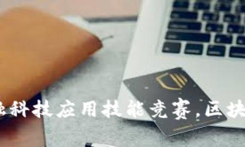 拥抱未来：金融科技应用技能竞赛，区块链的创新之旅