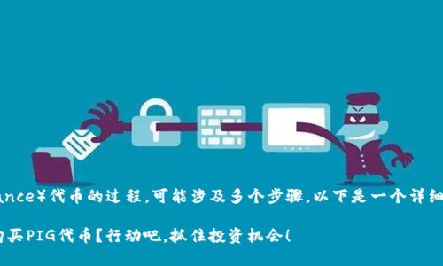 在TP钱包中购买PIG（Pig Finance）代币的过程，可能涉及多个步骤。以下是一个详细的指南，帮助你顺利完成购买。

### 如何在TP钱包中轻松购买PIG代币？行动吧，抓住投资机会！