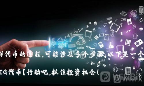 在TP钱包中购买PIG（Pig Finance）代币的过程，可能涉及多个步骤。以下是一个详细的指南，帮助你顺利完成购买。

### 如何在TP钱包中轻松购买PIG代币？行动吧，抓住投资机会！