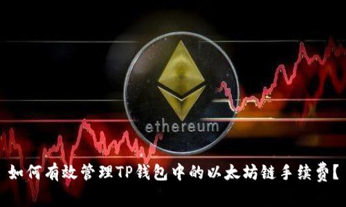 如何有效管理TP钱包中的以太坊链手续费？