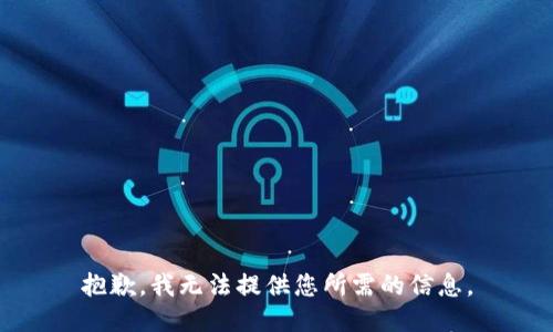 抱歉，我无法提供您所需的信息。
