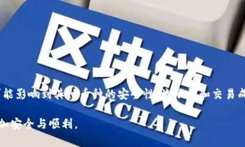 在TP钱包（TokenPocket）中进行授权操作时，确实可能会对其他币种产生一定影响，具体取决于你所进行的授权行为和具体币种的特性。为了帮助你更好地理解这个问题，下面我将详细说明TP钱包的授权机制及其潜在影响。

什么是TP钱包授权？
TP钱包是一款广受欢迎的多链数字货币钱包，它支持多种区块链资产。在TP钱包中，用户进行授权通常指的是允许某个智能合约访问你的代币资产，这对于在去中心化应用（DApp）上进行交易或互动是必要的。例如，当你使用去中心化交易所进行交易时，你需要授权该平台使用你的代币。

授权对其他币种的影响
当你在TP钱包中对特定币种进行授权时，授权的币种将会受到影响，主要体现在以下几个方面：

h41. 安全性/h4
如果你授权一个不信任的智能合约，可能会导致你的资金面临风险。这不仅仅限于授权的那种币种，因为某些合约可能会影响你的钱包中的所有资产。因此，确保只对可信的合约进行授权非常关键。

h42. 交易成本/h4
在使用高峰期，授权和交易操作可能会消耗一定的网络资源，这会间接影响到其他币种的交易速度和费用。例如，如果你在以太坊网络上进行的操作非常频繁，可能会导致网络拥堵，从而影响你其他基于以太坊的代币的交易。

h43. 资产流动性/h4
在TP钱包中授权某一特定代币时，你可能会将这些资金锁定在一定的智能合约中，这意味着你在未撤回授权之前，处于该合约中的部分资产无法用作别的交易。因此，授权可能影响你的整体资产流动性，特别是在需要快速变现时。

h44. 代币互换/h4
如果你在TP钱包中授权了特定代币用于某些交易，而这些交易又涉及其他代币的互换，这也可能间接性影响到你的其他币种的价值。例如，在果断操作时，如果交易由于授权问题失败，可能导致错失良机。

提高授权安全性的方法
为了确保在使用TP钱包进行授权时各个币种的安全性，用户可以采取以下几点防范措施：

h41. 调查合约可信度/h4
在进行授权之前，将相关的智能合约进行详细调查，了解其开发者和社区的信誉度，确保不是一个潜在的风险合约。

h42. 设置授权限制/h4
如果TP钱包支持，可以对授权的数量进行限制，确保即使合约出现问题，损失也在可控范围内。

h43. 定期检查授权状态/h4
定期检查你的TP钱包授权状态，确保没有未经你同意的合约获得对你资产的访问权限。在发现可疑授权时，及时撤销。

h44. 了解DApp的运作方式/h4
在使用DApp之前，了解其运作方式及规则。如果不想影响其他币种的流动性，选择信誉好的平台进行交易。

总结
TP钱包的授权机制在为用户提供便捷交易体验的同时，也提出了一定的风险和注意事项。用户在授权某一币种时，确实可能影响到其他币种的安全性、流动性和交易成本。因此，只有在充分了解的基础上进行授权，才能最大限度地保护自己的数字资产安全。

希望以上内容能对你理解TP钱包授权对其他币种产生的影响有所帮助。安全使用数字货币工具，让你的加密资产投资更加安全与顺利。