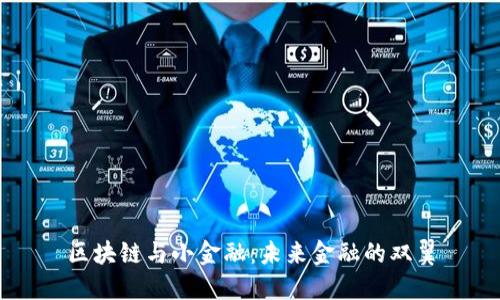区块链与小金融：未来金融的双翼