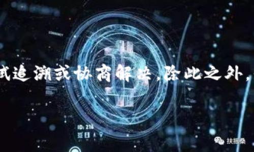 在讨论TP钱包转账如何退回之前，我们首先需要了解TP钱包的基本功能和操作步骤。TP钱包是一种数字货币钱包，广泛用于存储和交易各种加密货币。虽然它提供了便捷的转账服务，但一旦转账完成，资金转移到目标地址后，通常是不能直接撤回的。下面，我们将详细探讨这一过程，并给出一些可能的解决方案。

理解转账的本质
在进行任何转账前，我们需要清楚加密货币的特性。与传统银行转账不同，加密货币的交易一旦被确认，就不可逆转。就像把现金放进某个陌生人的口袋里，即便你发现了错误，也无法要回。所以在进行转账前，请务必检查接收地址的准确性和转账金额的正确性。

TP钱包转账的流程
在TP钱包中，转账的流程一般包括以下几个步骤：首先，你需要打开TP钱包应用，输入你的密码以访问钱包。接着，选择你想要转账的加密货币，输入接收方的地址以及金额，最后确认一切信息无误后点击“转账”按钮。这一操作将会广播到区块链网络，等待确认。一旦确认，资金便会立即转移至目标地址。

转账错误的解决方案
一旦转账的资金发送，他们便无法直接退回。所以如果你发现转账错误，这里有一些可能的应急措施：
1. **联系接收方**：如果你不小心将资金发送至错误的地址，但该地址为一个已知的用户或朋友，第一时间与你的接收方联系，询问他们是否愿意将资金退回。许多人在意识到资金来源后都会返还。
2. **区块链追踪**：你可以利用区块链浏览器追踪交易。如果你发送至一个可控的平台（如交易所或交易平台），你可以尝试联系客服，提供你的交易记录，看看他们是否能够协助处理。

预防措施
为了避免转账错误，建议采取以下一些预防措施：
1. **双重检查地址**：在每次进行转账前务必仔细核对接收方地址。很多钱包也提供了“复制粘贴”的功能，确保没有输入错误。
2. **小额测试**：在进行大额转账前，可以先发送一个小额的测试交易以确认地址是否正确。
3. **使用地址标签**：某些平台允许用户为每个地址添加标签，方便区分。尽量使用这些功能保持记录的清晰。

总结
TP钱包的转账一旦确认，通常无法退回。因此，用户在转账时需要格外小心。但如果真的出现了错误，可以通过联系接收方或区块链服务商尝试追溯或协商解决。除此之外，平时学习和掌握更多关于加密货币的知识，便能在后续交易中做得更精准。无论如何，保持警惕和谨慎的态度是避免转账错误的最佳策略。

以上是对TP钱包转账如何退回的详细介绍，希望能对您有所帮助。如果您还有其他疑问，请随时咨询！
