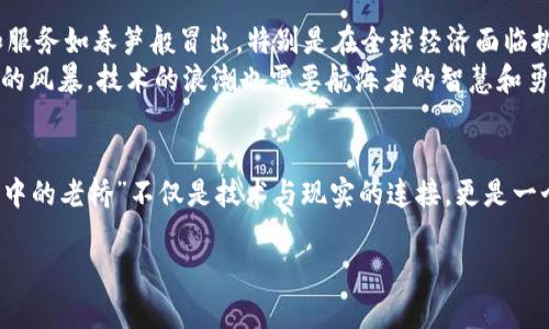 区块链金融的未来之路：案例分析与启示

区块链,金融,案例分析/guanjianci

引言：区块链与金融的相遇
在阳光明媚的午后，小镇的咖啡馆里，几位年轻的创业者纷纷聚在一起，探讨着看似遥不可及的金融科技未来。区块链，作为一种颠覆传统金融理念的新兴技术，如同晨雾中的老桥，连接着理想与现实。它不仅是一个技术概念，更是一场革命，改变着我们看待财富、信任与透明度的方式。

区块链的奇迹：从虚拟货币到金融服务
故事开始于2009年，一个名为比特币（Bitcoin）的数字货币横空出世，伴随着它的是一种分布式账本技术——区块链。初识区块链的我们，常常与一行行代码和复杂的数学公式作斗争。然其背后，人人共识的透明性和去中心化的特质却如同一缕阳光，点亮了金融这一古老行业的未来。
例如，在某些国家，特别是发展中国家，传统银行服务的覆盖率低，许多人甚至无法拥有银行账户。而区块链技术则如同拯救之手，使得每个人都可以通过智能手机轻松地进行交易。想象一下，一位居住在偏远山区的农民，通过区块链平台便能直接与买家交易，而不需要中介的干预，这不仅节省了成本，还提高了信任度。

案例分析：区块链在供应链金融中的应用
供应链金融是区块链运用的一个重要领域，尤其是在商品交易频繁、环节复杂的环境中。以某跨国电子公司为例。在传统模式下，从原材料采购到产品销售，供应链中的每一个环节都需借助多份纸质文件验证。然而，效率低下和信息不对称一直是企业面临的难题。
引入区块链技术后，这一切发生了改变。每一次交易，每一份合同，都在一个不可篡改的分布式账本上记录。供应商、制造商、零售商，各方都能在这片透明的海洋中共享信息，像晨曦中闪烁的露珠般清晰可见。当供应链中的任何一方完成交易，所有其他参与者都能瞬时知晓，应对市场变化的速度大大加快。

去中心化金融（DeFi）：为所有人而生
在区块链的广袤天地中，“去中心化金融”如同璀璨的明星，正照亮金融的每一个角落。DeFi利用智能合约的特性，创造出无须中介的金融服务产品。想象一下，您只需通过手机便可接入到全球金融市场，进行借贷、交易、投资，既安全又透明。
以“Compound”这一平台为例，它允许用户通过存入加密资产获得利息，也可以随时借取数字资产。与传统银行需要繁琐的审核程序和高昂的利息不同，Compound的利率完全由市场供需决定。这如同大海中的波浪，灵活而多变，给每位用户带来了前所未有的自由感。

区块链技术的未来展望
展望未来，区块链金融的发展前景广阔。随着掌握技术的专业人才不断涌现、监管政策逐步完善，我们可以期待更多创新性的金融产品和服务如春笋般冒出。特别是在全球经济面临挑战的今天，区块链的去中心化特性或许能为许多人开辟出一条新道路。
然而，随着技术的发展，也伴随着诸多挑战。数据隐私、网络安全和法规合规等问题，无疑是摆在我们面前的一道道考题。正如大海中盛行的风暴，技术的浪潮也需要航海者的智慧和勇气，才能安全抵达彼岸。

结语：与区块链同行的旅程
在这个快速变化的时代，区块链金融之旅才刚刚开始。我们每个人都可能是这旅程中的参与者，无论是作为用户，还是作为创造者。“晨雾中的老桥”不仅是技术与现实的连接，更是一个崭新世界的开端。未来无论多远，愿我们都能在这条充满希望的道路上勇敢前行，开创更美好的金融未来。

在区块链金融的探索之路上，让我们继续保持好奇与热情，期待每一个独特案例带来的灵感与启示。