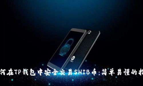 如何在TP钱包中安全交易SHIB币：简单易懂的指南