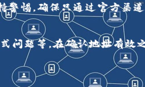 关于“货币转tp钱包地址无效”的问题，你可能在进行数字货币交易或转账时遇到了困难。下面，我将详细介绍导致这种情况的可能原因及解决方案，以帮助你顺利转账。

什么是TP钱包？
TP钱包是一种流行的手机应用程序，旨在存储和管理各种数字货币。它允许用户轻松发送和接收不同类型的钱包地址，并提供安全的资产保护功能。TP钱包不仅支持主流的数字货币，还支持一些新兴的山寨币，使用户能够在一个平台上管理他们的整个数字资产组合。

无效地址的常见原因
在你尝试将货币转账到TP钱包时，收到“地址无效”的提示，可能有以下几个原因：

h41. 地址输入错误/h4
每个钱包都有特定格式的地址，通常由字母和数字组合而成。如果你在输入地址时出现拼写错误或遗漏字符，系统会提示该地址无效。确保仔细核对每个字符，最好复制粘贴进行转账，以避免手动输入时的疏漏。

h42. 格式不匹配/h4
不同的数字货币有不同格式的钱包地址。例如，比特币地址、以太坊地址与其他山寨币地址格式不一样。如果你尝试将某种货币转账到错误格式的钱包地址上，系统会显示无效。确保你发送的数字货币与接收地址相匹配。

h43. 网络问题/h4
有时候，由于网络质量不佳，可能导致系统未能正确识别地址。此时，可以尝试刷新网络或稍等片刻再试。如果网络持续不稳定，也可以尝试重新启动应用程序或设备。

如何验证钱包地址的有效性
在进行转账前，验证钱包地址的有效性是非常重要的，以下是几种常用的方法：

h41. 地址检查工具/h4
许多区块链浏览器提供钱包地址验证的功能。你可以将地址复制到浏览器中，查看该地址是否存在于区块链上，并确认其属于何种数字货币。此外，有些应用程序也提供类似的功能，可以帮助你快速检验地址。

h42. 发送少量交易/h4
如果你对地址的有效性仍心存疑虑，最安全的方式是先发送少量金额进行测试。确认少量交易成功后，再进行大额转账。这样可以避免因输入错误而造成的资金损失。

如何解决转账失败的问题
如果你的转账仍然失败，以下是一些建议帮助你解决问题：

h41. 检查交易记录/h4
在你的交易平台上查看历史交易记录，这可以提供一些线索，帮助你判断是转账的问题、地址的问题，还是其他技术问题。

h42. 联系客服支持/h4
如果你仍然无法找到解决方案，及时联系你所使用的数字货币交易平台或TP钱包的客服支持。他们通常能提供专业的帮助和指导，帮助你找出问题所在。

h43. 加入社区讨论/h4
参与相关的数字货币社区或论坛，听取其他用户的经验和建议。在这样的地方，许多人也会分享他们遇到的问题和解决办法，这可能会让你得到意想不到的帮助。

安全提示
在数字货币的世界中，安全永远是最重要的。以下是一些安全使用TP钱包的建议：

h41. 使用强密码/h4
务必为你的TP钱包设置一个强密码，同时开启双重验证功能。这可以大大减少被黑客攻击的风险。

h42. 定期备份钱包/h4
定期备份你的钱包信息，并将其保存在安全的地方。如果你不幸丢失了钱包，你可以通过备份来恢复资产。

h43. 防范钓鱼攻击/h4
切勿随意点击来自不明来源的链接，或者泄露你的私钥和助记词。许多黑客通过伪装成官方渠道试图窃取用户资产，因此要保持警惕，确保只通过官方渠道进行交易和询问。

总结
面对“货币转tp钱包地址无效”的问题，我们需要从多个角度进行分析与排查，包括地址输入的正确性、网络情况、以及可能的格式问题等。在确认地址有效之后，选择合理的方式进行转账，以确保资金安全。在数字货币交易中，安全与精准同样重要，谨慎操作才能使投资之路更为顺畅。

希望以上的信息能够帮助你顺利解决问题，踏上安全而高效的数字货币之旅！
