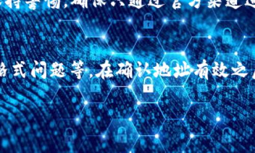 关于“货币转tp钱包地址无效”的问题，你可能在进行数字货币交易或转账时遇到了困难。下面，我将详细介绍导致这种情况的可能原因及解决方案，以帮助你顺利转账。

什么是TP钱包？
TP钱包是一种流行的手机应用程序，旨在存储和管理各种数字货币。它允许用户轻松发送和接收不同类型的钱包地址，并提供安全的资产保护功能。TP钱包不仅支持主流的数字货币，还支持一些新兴的山寨币，使用户能够在一个平台上管理他们的整个数字资产组合。

无效地址的常见原因
在你尝试将货币转账到TP钱包时，收到“地址无效”的提示，可能有以下几个原因：

h41. 地址输入错误/h4
每个钱包都有特定格式的地址，通常由字母和数字组合而成。如果你在输入地址时出现拼写错误或遗漏字符，系统会提示该地址无效。确保仔细核对每个字符，最好复制粘贴进行转账，以避免手动输入时的疏漏。

h42. 格式不匹配/h4
不同的数字货币有不同格式的钱包地址。例如，比特币地址、以太坊地址与其他山寨币地址格式不一样。如果你尝试将某种货币转账到错误格式的钱包地址上，系统会显示无效。确保你发送的数字货币与接收地址相匹配。

h43. 网络问题/h4
有时候，由于网络质量不佳，可能导致系统未能正确识别地址。此时，可以尝试刷新网络或稍等片刻再试。如果网络持续不稳定，也可以尝试重新启动应用程序或设备。

如何验证钱包地址的有效性
在进行转账前，验证钱包地址的有效性是非常重要的，以下是几种常用的方法：

h41. 地址检查工具/h4
许多区块链浏览器提供钱包地址验证的功能。你可以将地址复制到浏览器中，查看该地址是否存在于区块链上，并确认其属于何种数字货币。此外，有些应用程序也提供类似的功能，可以帮助你快速检验地址。

h42. 发送少量交易/h4
如果你对地址的有效性仍心存疑虑，最安全的方式是先发送少量金额进行测试。确认少量交易成功后，再进行大额转账。这样可以避免因输入错误而造成的资金损失。

如何解决转账失败的问题
如果你的转账仍然失败，以下是一些建议帮助你解决问题：

h41. 检查交易记录/h4
在你的交易平台上查看历史交易记录，这可以提供一些线索，帮助你判断是转账的问题、地址的问题，还是其他技术问题。

h42. 联系客服支持/h4
如果你仍然无法找到解决方案，及时联系你所使用的数字货币交易平台或TP钱包的客服支持。他们通常能提供专业的帮助和指导，帮助你找出问题所在。

h43. 加入社区讨论/h4
参与相关的数字货币社区或论坛，听取其他用户的经验和建议。在这样的地方，许多人也会分享他们遇到的问题和解决办法，这可能会让你得到意想不到的帮助。

安全提示
在数字货币的世界中，安全永远是最重要的。以下是一些安全使用TP钱包的建议：

h41. 使用强密码/h4
务必为你的TP钱包设置一个强密码，同时开启双重验证功能。这可以大大减少被黑客攻击的风险。

h42. 定期备份钱包/h4
定期备份你的钱包信息，并将其保存在安全的地方。如果你不幸丢失了钱包，你可以通过备份来恢复资产。

h43. 防范钓鱼攻击/h4
切勿随意点击来自不明来源的链接，或者泄露你的私钥和助记词。许多黑客通过伪装成官方渠道试图窃取用户资产，因此要保持警惕，确保只通过官方渠道进行交易和询问。

总结
面对“货币转tp钱包地址无效”的问题，我们需要从多个角度进行分析与排查，包括地址输入的正确性、网络情况、以及可能的格式问题等。在确认地址有效之后，选择合理的方式进行转账，以确保资金安全。在数字货币交易中，安全与精准同样重要，谨慎操作才能使投资之路更为顺畅。

希望以上的信息能够帮助你顺利解决问题，踏上安全而高效的数字货币之旅！