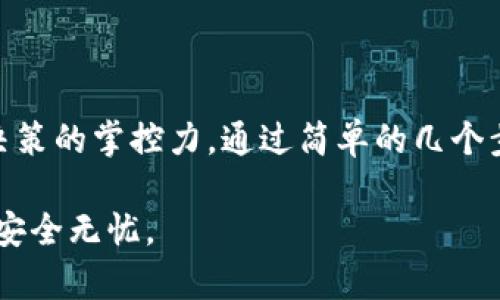 在TP钱包中查看授权记录是管理各种加密资产和确保安全的重要步骤，特别是在进行交易和与去中心化应用（DApp）交互时。以下是一个详细的教程，教你如何在TP钱包中查看授权记录。

步骤一：打开TP钱包应用
首先，你需要在手机上找到并打开TP钱包应用程序。如果你还没有安装TP钱包，可以去应用商店（App Store或Google Play）搜索并下载安装。打开应用后，你会看到主界面，上面显示了你的账户余额和一些常用的操作选项。

步骤二：登录账户
如果你还没有登录账户，需要使用自己的私钥或助记词进行登录。确保使用安全的网络环境，保护好你的账户信息。登录后，你将进入到钱包的主界面：

步骤三：访问授权记录
在TP钱包的主界面中，通常会有几个选项，例如“资产”、“交易记录”和“DApp”等。为了查看授权记录，你需要找到该部分。具体步骤如下：
ol
    li点击“资产”或“余额”选项，这里通常会显示你的各类资产和代币。/li
    li在资产列表中，你会找到已授权的DApp或智能合约，点击进入相关信息界面。/li
    li在该界面中，往往会有“授权”或“权限管理”选项，点击它来查看更多信息。/li
/ol

步骤四：查看授权详情
进入授权管理页面后，你将看到所有已授权的DApp和智能合约的列表。每一项授权记录都会显示出一些关键的信息，包括：
ul
    listrong日期和时间/strong：信息显示你何时进行的授权操作。/li
    listrongDApp名称/strong：授权的去中心化应用名称，让你清楚地知道是哪个应用你进行了授权。/li
    listrong授予权限/strong：具体你给这个DApp或智能合约授予了哪些权限，例如“转账权限”、“代币管理”等。/li
    listrong状态/strong：显示当前授权是否仍然有效。/li
/ul

步骤五：取消或修改授权
如果你发现某个DApp的授权权限不再需要，或你想修改某些权限，TP钱包通常允许你取消或设置相应的权限。
ol
    li在授权记录页面，找到你想要取消或修改的授权项。/li
    li点击“取消授权”或“修改权限”，根据提示完成相关操作。这一步骤需要确保你了解每个权限设置的影响，尤其是在去中心化金融（DeFi）环境中。/li
/ol

步骤六：安全提示
在使用TP钱包和查看授权记录的过程中，还有几点要特别注意的地方：
ul
    listrong保护私钥和助记词/strong：永远不要将你的私钥和助记词分享给任何人，保持它们的安全是保护你资产的第一步。/li
    listrong谨慎授权/strong：在与任何DApp进行交互之前，确保你了解它的信誉和潜在风险，选择那些有良好用户评价和使用记录的应用。/li
    listrong定期检查授权记录/strong：定期回顾你的授权记录，确保没有不必要的权限保持开放状态，以减少安全风险。/li
/ul

总 结
查看和管理TP钱包中的授权记录，能够帮助你更好地维护你的资产安全，以及增加对自己投资决策的掌控力。通过简单的几个步骤，你可以随时了解你的DApp授权情况，确保进行合理的安全管理。

希望这个详细教程能帮到你，在日常使用TP钱包时，保持对授权记录的关注，确保你的加密资产安全无忧。