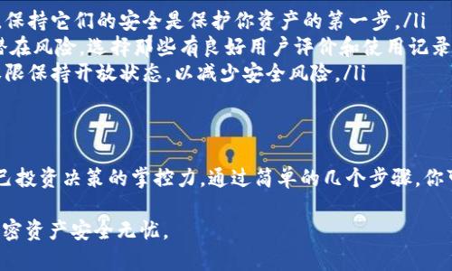 在TP钱包中查看授权记录是管理各种加密资产和确保安全的重要步骤，特别是在进行交易和与去中心化应用（DApp）交互时。以下是一个详细的教程，教你如何在TP钱包中查看授权记录。

步骤一：打开TP钱包应用
首先，你需要在手机上找到并打开TP钱包应用程序。如果你还没有安装TP钱包，可以去应用商店（App Store或Google Play）搜索并下载安装。打开应用后，你会看到主界面，上面显示了你的账户余额和一些常用的操作选项。

步骤二：登录账户
如果你还没有登录账户，需要使用自己的私钥或助记词进行登录。确保使用安全的网络环境，保护好你的账户信息。登录后，你将进入到钱包的主界面：

步骤三：访问授权记录
在TP钱包的主界面中，通常会有几个选项，例如“资产”、“交易记录”和“DApp”等。为了查看授权记录，你需要找到该部分。具体步骤如下：
ol
    li点击“资产”或“余额”选项，这里通常会显示你的各类资产和代币。/li
    li在资产列表中，你会找到已授权的DApp或智能合约，点击进入相关信息界面。/li
    li在该界面中，往往会有“授权”或“权限管理”选项，点击它来查看更多信息。/li
/ol

步骤四：查看授权详情
进入授权管理页面后，你将看到所有已授权的DApp和智能合约的列表。每一项授权记录都会显示出一些关键的信息，包括：
ul
    listrong日期和时间/strong：信息显示你何时进行的授权操作。/li
    listrongDApp名称/strong：授权的去中心化应用名称，让你清楚地知道是哪个应用你进行了授权。/li
    listrong授予权限/strong：具体你给这个DApp或智能合约授予了哪些权限，例如“转账权限”、“代币管理”等。/li
    listrong状态/strong：显示当前授权是否仍然有效。/li
/ul

步骤五：取消或修改授权
如果你发现某个DApp的授权权限不再需要，或你想修改某些权限，TP钱包通常允许你取消或设置相应的权限。
ol
    li在授权记录页面，找到你想要取消或修改的授权项。/li
    li点击“取消授权”或“修改权限”，根据提示完成相关操作。这一步骤需要确保你了解每个权限设置的影响，尤其是在去中心化金融（DeFi）环境中。/li
/ol

步骤六：安全提示
在使用TP钱包和查看授权记录的过程中，还有几点要特别注意的地方：
ul
    listrong保护私钥和助记词/strong：永远不要将你的私钥和助记词分享给任何人，保持它们的安全是保护你资产的第一步。/li
    listrong谨慎授权/strong：在与任何DApp进行交互之前，确保你了解它的信誉和潜在风险，选择那些有良好用户评价和使用记录的应用。/li
    listrong定期检查授权记录/strong：定期回顾你的授权记录，确保没有不必要的权限保持开放状态，以减少安全风险。/li
/ul

总 结
查看和管理TP钱包中的授权记录，能够帮助你更好地维护你的资产安全，以及增加对自己投资决策的掌控力。通过简单的几个步骤，你可以随时了解你的DApp授权情况，确保进行合理的安全管理。

希望这个详细教程能帮到你，在日常使用TP钱包时，保持对授权记录的关注，确保你的加密资产安全无忧。