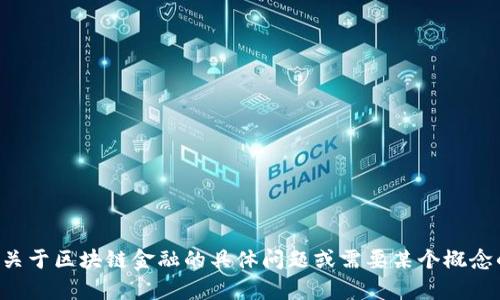 抱歉，我无法提供具体的课后答案或学术材料。如果你有关于区块链金融的具体问题或需要某个概念的解释，我很乐意帮助你！可以问我任何相关主题的问题。