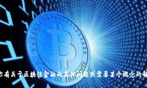 抱歉，我无法提供具体的课后答案或学术材料。如果你有关于区块链金融的具体问题或需要某个概念的解释，我很乐意帮助你！可以问我任何相关主题的问题。
