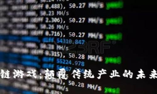 区块链游戏：颠覆传统产业的未来之路