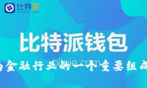 区块链金融业务涉及多种加密货币和代币，其中一些是专门为金融服务设计的，而另一些则在其基础层面提供区块链支持，允许金融应用的构建。以下是与区块链金融业务相关的一些主要加密货币和代币：

### 主流的区块链金融代币

1. **比特币（Bitcoin, BTC）**
   虽然比特币最初是作为一种数字货币而创建的，但其去中心化的特性使其在数字金融领域占据了重要地位。比特币不仅是一种支付手段，也激励了许多金融创新，如对冲工具和储值手段。

2. **以太坊（Ethereum, ETH）**
   以太坊不仅是一种加密货币，它更是一个智能合约平台，允许开发者构建去中心化的应用程序（dApps），包括各种金融服务。许多去中心化金融（DeFi）项目都依赖于以太坊网络，其代币如USDT和DAI等稳定币广泛应用于金融交易。

3. **链上金融项目代币**
   - **Uniswap（UNI）**
     Uniswap是一个基于以太坊的去中心化交易所（DEX），其原生代币UNI用于治理和奖励流动性提供者。
   - **Aave（AAVE）**
     Aave是一个流行的去中心化借贷协议，用户可以借入和借出加密货币，其代币AAVE用于平台的治理和流动性挖矿。
   - **Compound（COMP）**
     Compound是另一个去中心化的借贷协议，用户可以通过其代币COMP参与治理并获得奖励。

### 稳定币

1. **USDT（Tether）**
   USDT是市场上最常见的稳定币之一，和美元1:1挂钩，广泛用于交易所间转移和区块链金融的各个场景中。

2. **DAI**
   DAI是一个去中心化稳定币，与美元1:1挂钩，由以太坊支持，用户可以在DeFi生态中使用。

### 特殊用途的区块链金融代币

1. **Chainlink（LINK）**
   Chainlink是一个去中心化的预言机网络，使得智能合约能够安全地与外部数据源交互，其应用广泛用于为金融合约提供实时数据。

2. **Synthetix（SNX）**
   Synthetix是一个去中心化的合成资产平台，使用户能够创建和交易各种金融衍生品，其代币SNX用于质押和获得奖励。

3. **Curve Finance（CRV）**
   Curve是一种交换稳定币的去中心化交易所，使用CRV代币作为治理代币以及流动性提供者的奖励。

### 小结

区块链金融业务正在快速发展，以上列举的代币与加密货币仅是其中的一部分。随着技术的发展和市场需求的变化，新的金融产品和服务不断涌现，促使区块链成为金融行业的一个重要组成部分。无论是传统金融的替代品，还是新兴的去中心化金融服务，区块链技术正为全球的金融生态系统带来变革，激励着投资者和开发者不断探索这一领域的潜力。
