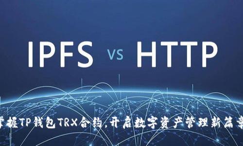 掌握TP钱包TRX合约，开启数字资产管理新篇章!