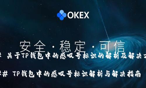 ## 关于TP钱包中的感叹号标识的解析及解决方案

### TP钱包中的感叹号标识解析与解决指南