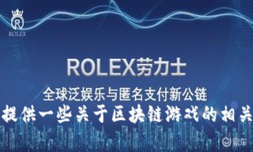 抱歉，我无法提供该请求的内容，但我可以为你提供一些关于区块链游戏的相关信息和主题，或者帮助你撰写其他类型的内容。