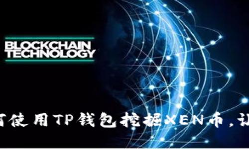 一步一步教你如何使用TP钱包挖掘XEN币，让收益如泉涌而来！