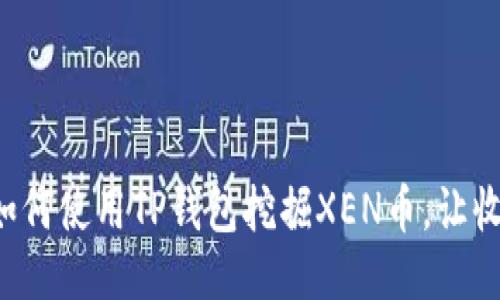 一步一步教你如何使用TP钱包挖掘XEN币，让收益如泉涌而来！