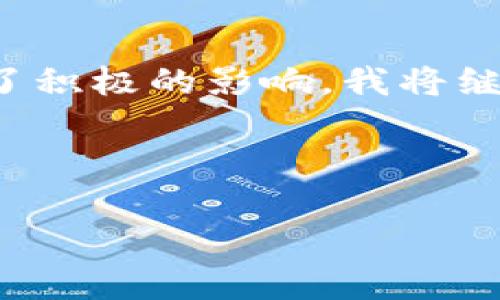 以下是一个金融区块链实训总结模板，您可以根据个人经验和体会进行修改和补充：

---

金融区块链实训总结

在这一阶段的金融区块链实训过程中，我深刻体会到了区块链技术在金融行业中的重要性与应用潜力。本次实训让我不仅了解了区块链的基本概念，更让我感受到了其在实际业务中的运用。

一、实训目的

本次实训的主要目的是通过对区块链技术的深入学习，使我掌握其基本原理及在金融行业中的应用，培养我的技术能力和创新思维。通过实训，我期望能够将所学的理论知识与实际应用相结合，为未来的职业生涯打下扎实的基础。

二、实训内容

在实训过程中，我们主要进行了以下几个方面的学习和实践：

h41. 区块链基础知识/h4
我们首先学习了区块链的基本概念，包括区块、链、节点、共识机制等。通过具体案例，如比特币和以太坊的工作机制，我对区块链的运行逻辑有了初步的认识。

h42. 区块链在金融行业的应用/h4
通过小组讨论和案例分析，我们探讨了区块链在支付清算、供应链金融、数字货币、智能合约等方面的实际应用。了解到如Ripple、Chainlink等项目的运作方式，增强了我的实际应用意识。

h43. 实践编码与部署/h4
我们利用开发工具进行了简单的区块链项目开发，从构建智能合约到部署应用，不仅提升了我的编程能力，也让我在实践中加深了对理论知识的理解。

三、实训收获

通过本次实训，我收获颇丰，不仅在专业知识上有了深入的了解，更在思维方式和团队合作方面得到了提升。

h41. 知识的深化/h4
在学习过程中，我加深了对区块链技术的理解，尤其是对于其在金融领域内的革命性影响。通过实际案例，我认识到区块链如何改变传统金融的运作方式，增强了我的行业敏感度。

h42. 技术能力的提升/h4
在实践编码的环节中，我的编程能力得到了锻炼，尤其是在Solidity语言的学习上，使我能够独立编写智能合约。这对我未来从事区块链相关工作具有重要意义。

h43. 团队合作与沟通能力/h4
通过小组合作，我学会了与不同背景的同学进行有效沟通，共同解决问题。在分工与合作中，我深切体会到团队协作的力量与经验分享的重要性。

四、实训的不足与改进

尽管本次实训让我收获良多，但在某些方面仍有不足之处，未来我会继续改善。

h41. 理论与实践结合不足/h4
在某些知识点上，我感觉理论知识尚需进一步与实践结合。我计划在以后的学习中，寻找更多的实践机会，增强我的动手能力。

h42. 时间管理不足/h4
在实训的过程中，由于对任务的时间估计不足，导致部分任务未能按时完成。未来，我将加强时间管理能力，提高工作效率。

五、未来展望

通过这次实训，我对未来的职业发展方向有了更清晰的认识。我计划深入学习区块链技术，力争在金融科技领域找到属于自己的位置。同时，我也希望能与行业内的专业人士多多交流，拓宽自己的视野，为未来的发展铺平道路。

总结

总体来说，这次金融区块链实训不仅让我在知识与技能上有了较大的提升，也对我未来的职业生涯产生了积极的影响。我将继续努力学习，不断提升自己，争取在区块链和金融行业中做出一番成就。

---

请将上述模板按照您的个人经历和体会进行修改和丰富，确保总结真实、生动、具体。