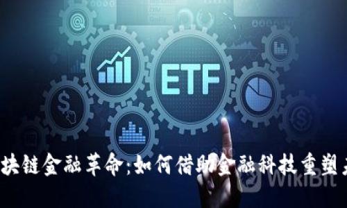  区块链金融革命：如何借助金融科技重塑未来