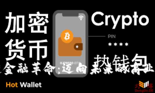 区块链金融革命：迈向未来的商业新纪元