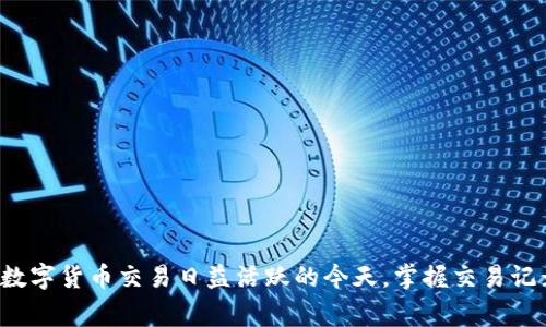 TP钱包（TokenPocket Wallet）是一款广受欢迎的数字货币钱包，因其便捷、功能丰富而受到许多加密货币用户的青睐。在使用TP钱包进行数字资产存储和交易的过程中，用户常常会关注交易记录，因为这些记录不仅能够帮助用户追踪资产变化，还能提升资产管理的透明度和安全性。

什么是TP钱包的交易记录？
TP钱包的交易记录指的是用户在钱包中进行的所有交易活动的详细信息，包括发送和接收的加密货币数量、交易时间、交易状态及相关的区块链哈希值等。每一笔交易都在区块链上进行了记录，因此用户能够随时查询其交易历史，确保资产的安全和流动性。

如何查看TP钱包的交易记录？
在TP钱包中查看交易记录非常简单。用户只需打开应用，进入资产页面或区块链浏览器，就能清晰地看到自己所有的交易记录。每笔交易通常都会显示如下信息：
ul
    listrong交易时间：/strong显示交易发生的具体日期和时间。/li
    listrong交易金额：/strong显示发送或接收的加密货币的数量。/li
    listrong交易状态：/strong指示交易的成功与否。/li
    listrong区块哈希：/strong对应于该交易在区块链上的唯一标识。/li
/ul

交易记录的意义与重要性
在使用TP钱包的过程中，交易记录的查看不仅仅是为了了解资产变化，更是为了提升个人的投资管理能力。通过仔细审视交易记录，用户可以：
ul
    listrong监控资产流动：/strong随时掌控自己的资产上下波动，有助于策略调整。/li
    listrong识别异常交易：/strong及时发现并处理可疑交易，增强资金安全。/li
    listrong回溯投资决策：/strong通过交易记录来分析历史决策的成功与失败，有助于未来资金运用的。/li
/ul

TP钱包的交易限额与费用
每个用户在交易时，都需要了解相关的限额和费用。TP钱包在进行加密货币交易时，会涉及到不同的区块链网络，伴随而来的就是不同的交易费用（Gas费）。一般来说，用户可根据网络拥堵情况调整Gas费以加快交易速度。在TP钱包上进行交易时，务必了解交易限额，以确保顺利完成交易且不超出钱包的使用范围。

提升交易安全性的推荐措施
在进行数字货币的交易时，保护交易安全至关重要。用户可以采取以下措施来提高交易的安全性：
ul
    listrong启用双重验证：/strong在TP钱包中启用双重验证功能，以降低被盗的风险。/li
    listrong定期备份钱包：/strong定期备份助记词和私钥，防止数据丢失。/li
    listrong注意诈骗信息：/strong保持警觉，识别虚假信息与钓鱼攻击。/li
/ul

总结：TP钱包的交易记录数和使用价值
TP钱包的交易记录不仅是用户资产管理的重要工具，也是提升交易安全性和策略的重要依据。通过定期查看和分析交易记录，用户能够享受更好的资产配置和管理体验。在数字货币交易日益活跃的今天，掌握交易记录的相关知识无疑将助力用户在数字资产的世界中走得更远。因此，无论你是新手还是老手，都应重视并善用TP钱包的交易记录，以在这条充满挑战和机遇的路上稳步前行。