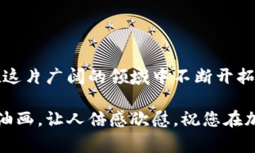 在TP钱包上添加代币是一项非常简单的操作，下面我将为您详细介绍这个过程。我们将从基础知识开始，然后逐步深入，让您能够顺利地把代币添加到您的TP钱包里。

什么是TP钱包？
TP钱包是一款功能强大的加密货币钱包，支持多种区块链资产的管理。用户可以方便地存储、转账、和访问各种代币，非常适合那些想要在加密世界中游刃有余的用户。就像在一个丰富多彩的花园中，TP钱包为您提供了种植和管理自己数字资产的空间。

如何上币到TP钱包
添加新代币的过程可以分为几个简单的步骤。下面我们将详细推动您了解如何在TP钱包上成功添加想要的代币，以便您能够更好地管理和使用您的资产。

步骤一：打开TP钱包
首先，确保您已经下载并安装了TP钱包应用。在手机上找到TP钱包的图标，像开启一扇通往新世界的大门，点击进入应用。

步骤二：创建或导入钱包
如果您是第一次使用TP钱包，请选择创建新钱包。按照提示设置您的密码和助记词，确保记下来，像守护一把开启财富宝库的钥匙。而如果您已经有了钱包，可以选择“导入钱包”，然后输入助记词来恢复访问。

步骤三：进入代币管理页面
成功进入钱包后，您会看到主界面，上面列出了您当前拥有的所有代币。在页面的某个位置，您会发现“添加代币”或“管理代币”的选项，像在超市里寻找新奇商品一样，您需要点击这个选项来开始。

步骤四：选择代币类型
接下来，您将看到可供选择的代币列表。如果您想要添加的代币不在列表中，不用担心，您可以手动输入代币的合约地址。确保您获取的地址是正确的，就像找寻珍贵宝石一样，小心谨慎是非常重要的。

步骤五：输入代币合约地址
输入您想要添加的代币合约地址后，系统将自动识别代币的类型和信息。确认信息无误后，就可以点击“添加”或“确认”按钮。这一刻，您就将新的资产引入了自己的钱包，犹如种下了一颗希望的种子。

步骤六：查看添加的代币
完成以上步骤后，您可以返回主页面，刷新代币列表，您所添加的代币就会出现在其中。通过这种方式，您便可以轻松地管理自己的资产，随时随地掌控手中的财富。

注意事项
在添加代币时，请务必注意以下几点：
ul
    li确保合约地址的准确性，错字或多余字符都可能导致失败。/li
    li在进行大额交易或添加新代币之前，请做好相关的市场研究。/li
    li定期更新您的钱包应用，以确保其安全性和功能完整性。/li
/ul

总结
通过上述步骤，您可以轻松地在TP钱包上添加代币，无论是热门的流行币、独特的小众币，还是投资潜力惊人的新币种，您都可以获得全方位的管理体验。就像农夫精心照料花园中的每一朵花，您的数字资产也需要您的悉心呵护。愿您的每一次交易都如春风般顺利，每一次投资都如丰收般喜悦。

常见问题
在使用TP钱包添加代币的过程中，可能会遇到一些常见问题。以下是一些提示，帮助您更好地应对这些问题：

问题一：我没有找到我想要添加的代币？
如果您在代币列表中没有找到您想添加的代币，可以尝试查找该代币的合约地址并手动添加。确保从官方网站或可信赖的源获取地址信息，以避免添加错误的代币。

问题二：能否添加ERC20和BEP20代币？
TP钱包支持多种类型的代币，其中包括ERC20（以太坊网络）和BEP20（币安智能链）。您可以根据自己的需要选择合适的网络。

问题三：添加代币后如何进行交易？
成功添加代币后，您可以在TP钱包中进行发送、接收和交换等交易。确保了解交易费用和网络拥堵情况，以便做出最佳决策。

结尾
希望通过本文，您能够更加清晰地了解如何在TP钱包上添加代币。记住，数字货币的世界瞬息万变，时刻保持学习的态度，才能让您在这片广阔的领域中不断开拓新的视野。

通过以上的详细介绍，相信您已经掌握了如何在TP钱包上成功上币。当您的钱包充实起来时，那种成就感，如同欣赏一幅色彩斑斓的油画，让人倍感欣慰。祝您在加密货币的旅程中一帆风顺，收获丰厚！