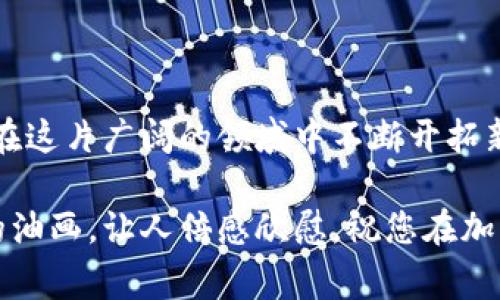在TP钱包上添加代币是一项非常简单的操作，下面我将为您详细介绍这个过程。我们将从基础知识开始，然后逐步深入，让您能够顺利地把代币添加到您的TP钱包里。

什么是TP钱包？
TP钱包是一款功能强大的加密货币钱包，支持多种区块链资产的管理。用户可以方便地存储、转账、和访问各种代币，非常适合那些想要在加密世界中游刃有余的用户。就像在一个丰富多彩的花园中，TP钱包为您提供了种植和管理自己数字资产的空间。

如何上币到TP钱包
添加新代币的过程可以分为几个简单的步骤。下面我们将详细推动您了解如何在TP钱包上成功添加想要的代币，以便您能够更好地管理和使用您的资产。

步骤一：打开TP钱包
首先，确保您已经下载并安装了TP钱包应用。在手机上找到TP钱包的图标，像开启一扇通往新世界的大门，点击进入应用。

步骤二：创建或导入钱包
如果您是第一次使用TP钱包，请选择创建新钱包。按照提示设置您的密码和助记词，确保记下来，像守护一把开启财富宝库的钥匙。而如果您已经有了钱包，可以选择“导入钱包”，然后输入助记词来恢复访问。

步骤三：进入代币管理页面
成功进入钱包后，您会看到主界面，上面列出了您当前拥有的所有代币。在页面的某个位置，您会发现“添加代币”或“管理代币”的选项，像在超市里寻找新奇商品一样，您需要点击这个选项来开始。

步骤四：选择代币类型
接下来，您将看到可供选择的代币列表。如果您想要添加的代币不在列表中，不用担心，您可以手动输入代币的合约地址。确保您获取的地址是正确的，就像找寻珍贵宝石一样，小心谨慎是非常重要的。

步骤五：输入代币合约地址
输入您想要添加的代币合约地址后，系统将自动识别代币的类型和信息。确认信息无误后，就可以点击“添加”或“确认”按钮。这一刻，您就将新的资产引入了自己的钱包，犹如种下了一颗希望的种子。

步骤六：查看添加的代币
完成以上步骤后，您可以返回主页面，刷新代币列表，您所添加的代币就会出现在其中。通过这种方式，您便可以轻松地管理自己的资产，随时随地掌控手中的财富。

注意事项
在添加代币时，请务必注意以下几点：
ul
    li确保合约地址的准确性，错字或多余字符都可能导致失败。/li
    li在进行大额交易或添加新代币之前，请做好相关的市场研究。/li
    li定期更新您的钱包应用，以确保其安全性和功能完整性。/li
/ul

总结
通过上述步骤，您可以轻松地在TP钱包上添加代币，无论是热门的流行币、独特的小众币，还是投资潜力惊人的新币种，您都可以获得全方位的管理体验。就像农夫精心照料花园中的每一朵花，您的数字资产也需要您的悉心呵护。愿您的每一次交易都如春风般顺利，每一次投资都如丰收般喜悦。

常见问题
在使用TP钱包添加代币的过程中，可能会遇到一些常见问题。以下是一些提示，帮助您更好地应对这些问题：

问题一：我没有找到我想要添加的代币？
如果您在代币列表中没有找到您想添加的代币，可以尝试查找该代币的合约地址并手动添加。确保从官方网站或可信赖的源获取地址信息，以避免添加错误的代币。

问题二：能否添加ERC20和BEP20代币？
TP钱包支持多种类型的代币，其中包括ERC20（以太坊网络）和BEP20（币安智能链）。您可以根据自己的需要选择合适的网络。

问题三：添加代币后如何进行交易？
成功添加代币后，您可以在TP钱包中进行发送、接收和交换等交易。确保了解交易费用和网络拥堵情况，以便做出最佳决策。

结尾
希望通过本文，您能够更加清晰地了解如何在TP钱包上添加代币。记住，数字货币的世界瞬息万变，时刻保持学习的态度，才能让您在这片广阔的领域中不断开拓新的视野。

通过以上的详细介绍，相信您已经掌握了如何在TP钱包上成功上币。当您的钱包充实起来时，那种成就感，如同欣赏一幅色彩斑斓的油画，让人倍感欣慰。祝您在加密货币的旅程中一帆风顺，收获丰厚！
