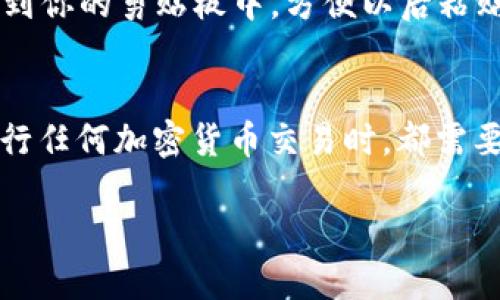 要查看TP钱包（Trust Wallet）的ID号，你可以按照以下步骤进行操作：

步骤一：打开TP钱包
首先，确保你已经在手机上安装好TP钱包应用。如果没有安装，可以前往应用商店下载并安装。

步骤二：登录你的账户
打开TP钱包应用后，输入你的密码，登录到你的钱包账户。如果你是第一次使用，确保你已有助记词或私钥以恢复你的钱包。

步骤三：访问钱包详情
登录成功后，你会看到主界面，列出了你所有的加密货币资产。想要找到具体的ID号，点击你需要查看的资产，比如以太坊或比特币。

步骤四：查找ID号
在选定的资产页面中，滚动到页面的下方，通常会有一个“收款”或“接收”的选项。点击这个选项，将会显示你的钱包地址（ID号）。在某些情况下，该地址可能会被称为公钥。

步骤五：复制钱包地址
在此页面，你可以看到你的钱包地址，整个字符串看起来像是138个字符的随机字母和数字的组合。你可以选择“复制”选项，将这个ID号复制到你的剪贴板中，方便以后粘贴使用。

总结
Tp钱包的ID号，或钱包地址，可以通过打开钱包应用、登录账户、选择相应数字资产并点击“接收”选项来查看。这是一个重要的步骤，因为在进行任何加密货币交易时，都需要确认和使用正确的ID号来确保资金能够成功转账。如果你在使用钱包时遇到任何问题，建议参考TP钱包的官方网站或联系其客服进行咨询。

如果你还有其他关于TP钱包或加密货币的问题，欢迎随时询问！