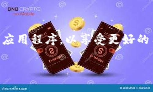 在电脑模拟器上登录TP钱包是一项相对简单的任务，但要确保您了解一些基本步骤和注意事项。下面是一个详细指南，帮助您顺利完成操作。

准备工作：选择合适的电脑模拟器
首先，您需要选择一个适合的电脑模拟器。常用的模拟器有BlueStacks、NoxPlayer和MEmu等。这些模拟器能够在您的电脑上创建一个Android环境，您可以在这个环境中安装和运行手机应用。选择模拟器时，请考虑您的电脑配置、模拟器的兼容性和用户评价。

下载并安装电脑模拟器
在选择好模拟器后，您可以前往其官方网站或下载页面，获取最新版本的安装程序。下载完成后，双击安装程序并按照提示进行安装。在安装过程中，您可能需要选择安装路径以及其他一些设置，通常默认设置即可。

启动模拟器并登录Google账户
安装完成后，启动您的模拟器。初次启动时，模拟器可能会要求您登录Google账户。请使用您现有的Google账户进行登录，或者创建一个新的账户。登录后，您将能够访问Google Play商店，下载各种应用程序。

在模拟器中下载TP钱包
登录Google Play商店后，在搜索框中输入“TP钱包”进行搜索。找到官方版本后，点击“安装”按钮进行下载。安装完成后，您将在模拟器的主界面上看到TP钱包的图标。

打开TP钱包并进行登录
点击TP钱包的图标，启动应用程序。初次打开时，您可能会看到欢迎界面以及一些使用条款的提示。阅读并同意条款后，您可以选择“登录”或“创建新账户”。如果您已经有了TP钱包账户，请选择“登录”。输入您的账户信息，包括钱包地址和密码，然后点击“登录”按钮。

安全设置与注意事项
在使用TP钱包之前，确保您了解安全设置。启用双重验证功能和其他安全保护措施，以保护您的资产安全。此外，不要随意下载未知来源的应用程序，也不要将您的私钥透露给任何人。在使用钱包时，要定期检查交易记录，确保没有异常操作。

常见问题解答
在使用TP钱包的过程中，您可能会遇到一些常见问题。以下是一些解决方案：
ul
    listrong无法登录：/strong检查您的网络连接，确认您输入的账户信息是否正确。/li
    listrong应用卡顿：/strong如果模拟器出现卡顿或延迟，尝试关闭一些不必要的后台程序，或者提高模拟器的运行配置。/li
    listrong交易失败：/strong查看您的交易记录，了解失败原因，确保您的账户余额足够，网络畅通无阻。/li
/ul

总结
通过使用电脑模拟器登录TP钱包，您可以在更大的屏幕上轻松管理您的数字资产。确保遵循安全建议，并定期更新您的应用程序，以享受更好的用户体验。

span希望这份指南能帮助您顺利在电脑模拟器上登录TP钱包，体验管理数字资产的乐趣与便利。/span