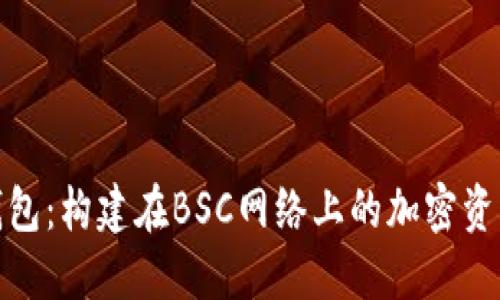 探索TP钱包：构建在BSC网络上的加密资产安全港