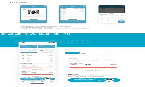 TP钱包提现到交易所的完整指南

在数字货币的世界中，TP钱包（Trust Wallet）作为一个功能强大的加密资产管理工具，已经成为了很多投资者管理和交易数字资产的首选钱包。然而，很多新手对于如何将钱包中的数字资产提现到交易所仍感到困惑。在这一指南中，我们将详细介绍如何将你的TP钱包中的加密资产顺利提现到交易所，希望能够帮助到每一位想要顺利操作的用户。

第一步：准备工作

在开始之前，确保你已经拥有一个可靠的数字货币交易所账户。选择一个信誉良好的交易所，如币安（Binance）、火币（Huobi）、OKEx等，可以提供安全的交易环境。同时，请确保你已经完成了交易所的实名认证和安全设置，这样能够更好地保护你的资产安全。

第二步：获取你的交易所提现地址

在TP钱包中提取资金之前，你需要首先获取你在交易所的对应地址。这个地址将用于接收从TP钱包转移的资产。你可以通过以下步骤获取：

ul
  li登录你的交易所账户。/li
  li找到“充值”或“存款”选项。/li
  li选择你想要提现的加密货币，并复制该资产的存款地址。/li
/ul

请务必仔细检查地址格式，并确保它与TP钱包中即将转移的资产匹配，以避免资金丢失。

第三步：在TP钱包中进行提现

现在你已经有了交易所的地址，接下来是在TP钱包中进行提现的步骤。

ul
  li打开TP钱包，确保你登录的是正确的账户。/li
  li在主界面上找到并点击“发送”按钮。/li
  li在“接收地址”栏中粘贴你在交易所复制的地址。/li
  li输入你想要转移的金额。/li
  li确认手续费（Gas fee），确保你的钱包中有足够的资金来进行这笔交易。/li
  li仔细检查所有信息无误后，点击“发送”，完成提现操作。/li
/ul

第四步：等待交易确认

一旦你的提现申请被提交，TP钱包会生成一笔交易并在区块链上进行处理。根据网络拥堵情况，交易确认可能会有所不同，通常在几分钟到几小时内。你可以在TP钱包或使用区块链浏览器，输入你的交易ID（Tx ID）来追踪交易状态。

第五步：在交易所确认到账

当交易确认后，你的资产将显示在交易所的账户中。您可以在“资金”或“余额”部分查看到刚刚转账的金额。不同交易所的处理时间可能不同，因此需耐心等待。

可能遇到的问题及解决方案

在提现过程中，用户可能会遇到一些常见问题，以下是一些解决方案：

ul
  listrong转账未到账：/strong如果你的数字货币在交易所长时间未到账，首先检查区块链状态，确认交易是否已经得到确认。如果未确认，可能是网络拥堵，耐心等待；如果确认了但仍未到账，请联系交易所客服询问。/li
  listrong地址错误：/strong在转账过程中，也许会因为输入错误导致资产转入错误地址。确保在钱款发送前仔细核对地址，并尽量使用复制粘贴的方式以减少人为失误。/li
  listrong手续费不足：/strong如果没有足够的手续费，交易无法完成。请在TP钱包中确保余额足够，包括你所需的免费提现额外费用。/li
/ul

安全提示

在进行任何数字资产的转移时，安全性都是重中之重。以下是一些安全提示：

ul
  li永远不要将你的私钥或者助记词分享给他人，这是你账户安全的关键。/li
  li确保你的TP钱包和交易所账户开启了两步验证功能，以增加安全层级。/li
  li定期备份钱包数据，避免由于意外造成资产丢失。/li
/ul

总结

通过以上步骤，你应该能够顺利将TP钱包中的数字资产提现到交易所。掌握这些基本操作后，你将在数字货币的交易中更加得心应手。但请记得，不论是在交易所操作，还是在钱包中管理资产，这些都需要谨慎行事，确保资产安全。

希望本指南能帮助你顺利完成提现操作，迎接更加便捷和安全的数字货币管理体验。