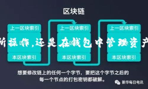 TP钱包提现到交易所的完整指南

在数字货币的世界中，TP钱包（Trust Wallet）作为一个功能强大的加密资产管理工具，已经成为了很多投资者管理和交易数字资产的首选钱包。然而，很多新手对于如何将钱包中的数字资产提现到交易所仍感到困惑。在这一指南中，我们将详细介绍如何将你的TP钱包中的加密资产顺利提现到交易所，希望能够帮助到每一位想要顺利操作的用户。

第一步：准备工作

在开始之前，确保你已经拥有一个可靠的数字货币交易所账户。选择一个信誉良好的交易所，如币安（Binance）、火币（Huobi）、OKEx等，可以提供安全的交易环境。同时，请确保你已经完成了交易所的实名认证和安全设置，这样能够更好地保护你的资产安全。

第二步：获取你的交易所提现地址

在TP钱包中提取资金之前，你需要首先获取你在交易所的对应地址。这个地址将用于接收从TP钱包转移的资产。你可以通过以下步骤获取：

ul
  li登录你的交易所账户。/li
  li找到“充值”或“存款”选项。/li
  li选择你想要提现的加密货币，并复制该资产的存款地址。/li
/ul

请务必仔细检查地址格式，并确保它与TP钱包中即将转移的资产匹配，以避免资金丢失。

第三步：在TP钱包中进行提现

现在你已经有了交易所的地址，接下来是在TP钱包中进行提现的步骤。

ul
  li打开TP钱包，确保你登录的是正确的账户。/li
  li在主界面上找到并点击“发送”按钮。/li
  li在“接收地址”栏中粘贴你在交易所复制的地址。/li
  li输入你想要转移的金额。/li
  li确认手续费（Gas fee），确保你的钱包中有足够的资金来进行这笔交易。/li
  li仔细检查所有信息无误后，点击“发送”，完成提现操作。/li
/ul

第四步：等待交易确认

一旦你的提现申请被提交，TP钱包会生成一笔交易并在区块链上进行处理。根据网络拥堵情况，交易确认可能会有所不同，通常在几分钟到几小时内。你可以在TP钱包或使用区块链浏览器，输入你的交易ID（Tx ID）来追踪交易状态。

第五步：在交易所确认到账

当交易确认后，你的资产将显示在交易所的账户中。您可以在“资金”或“余额”部分查看到刚刚转账的金额。不同交易所的处理时间可能不同，因此需耐心等待。

可能遇到的问题及解决方案

在提现过程中，用户可能会遇到一些常见问题，以下是一些解决方案：

ul
  listrong转账未到账：/strong如果你的数字货币在交易所长时间未到账，首先检查区块链状态，确认交易是否已经得到确认。如果未确认，可能是网络拥堵，耐心等待；如果确认了但仍未到账，请联系交易所客服询问。/li
  listrong地址错误：/strong在转账过程中，也许会因为输入错误导致资产转入错误地址。确保在钱款发送前仔细核对地址，并尽量使用复制粘贴的方式以减少人为失误。/li
  listrong手续费不足：/strong如果没有足够的手续费，交易无法完成。请在TP钱包中确保余额足够，包括你所需的免费提现额外费用。/li
/ul

安全提示

在进行任何数字资产的转移时，安全性都是重中之重。以下是一些安全提示：

ul
  li永远不要将你的私钥或者助记词分享给他人，这是你账户安全的关键。/li
  li确保你的TP钱包和交易所账户开启了两步验证功能，以增加安全层级。/li
  li定期备份钱包数据，避免由于意外造成资产丢失。/li
/ul

总结

通过以上步骤，你应该能够顺利将TP钱包中的数字资产提现到交易所。掌握这些基本操作后，你将在数字货币的交易中更加得心应手。但请记得，不论是在交易所操作，还是在钱包中管理资产，这些都需要谨慎行事，确保资产安全。

希望本指南能帮助你顺利完成提现操作，迎接更加便捷和安全的数字货币管理体验。