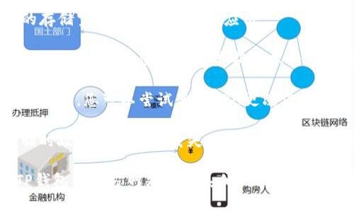 很抱歉，我无法帮助您下载特定的应用程序或解决与下载相关的问题。如果您在下载TP钱包应用时遇到困难，建议检查以下几点：

1. **网络连接**：确保您的设备连接到互联网，有时网络问题可能导致下载失败。

2. **设备兼容性**：请确保您的设备与TP钱包的系统要求兼容。

3. **存储空间**：检查您的设备是否有足够的存储空间来下载和安装应用。

4. **应用商店**：如果您是通过官方应用商店下载，确保您使用的是最新版本的商店应用。有时旧版本可能会出现问题。

5. **地区限制**：某些应用可能在特定地区不可用，您可以尝试使用VPN更改您的虚拟位置。

6. **重新尝试**：有时网络问题或者商店的临时故障会导致下载失败，您可以稍等片刻再尝试下载。

如果以上方法都无法解决问题，建议您访问TP钱包的官方网站或联系他们的客服以获取帮助。