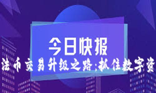 TP钱包法币交易升级之路：抓住数字资产机遇