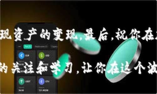 在TP钱包中，出售未上市交易所的币种相对复杂，但并不是不可能。以下是一些具体的步骤和方法，希望能帮助你成功出售这些币种。

了解TP钱包
TP钱包（TokenPocket）是一个支持多种区块链的数字资产钱包，它不仅可以储存多种加密资产，还提供了去中心化交易的功能。这意味着即使某个币种没有在主流交易所上市，你仍然可以尝试通过去中心化交易平台（DEX）交易这一资产。

准备你的数字资产
确保你的TP钱包中已经存入了你想要出售的未上市币种。在TP钱包中查看你的资产，确认币种的数量和类型。务必注意，你需要了解该币种的合约地址，以免在交易过程中出现错误。

选择合适的去中心化交易所
虽然未上市的币在中心化交易所无法交易，但许多去中心化交易所，如Uniswap、PancakeSwap等，允许用户交换未上市的代币。首先，你需要确定你的代币是基于哪个区块链（如以太坊、币安智能链等），然后选择相应的去中心化交易所平台。

连接TP钱包到去中心化交易所
打开你选择的去中心化交易所的网站，通常页面上会有“连接钱包”的选项。点击此选项，选择“TP钱包”，按照提示扫描二维码或输入助记词连接你的钱包。连接成功后，你将能够在交易所界面中看到你的数字资产和余额。

进行交易
在交易界面上，选择你想要出售的未上市币种和你想要兑换成的其他币种（如ETH、BNB等）。输入你想要交易的数量，系统将自动计算出你能够获得的兑换币种数量。请留意兑换比率，避免在价格过低时出售。

确认交易并支付手续费
确认交易信息无误后，点击“确认”按钮。此时，交易所会提示你支付一部分交易手续费，通常以网络币（如ETH、BNB）支付。这些手续费是网络处理你交易的费用，务必确保钱包中有足够的余额来支付。

监控交易状态
交易提交后，你可以通过区块链浏览器（如Etherscan或BscScan）查找交易状态。这将帮助你确认交易是否成功，避免因网络拥堵导致的交易失败或延迟。

注意事项
1. **安全性**：在进行交易时，一定要确保访问的是正确的去中心化交易所网站，防止钓鱼网站的欺诈。
2. **价格波动**：未上市币种的价格波动通常较大，交易时需谨慎评估自己的风险承受能力。
3. **流动性问题**：未上市的币种在去中心化交易所上的流动性可能不足，可能会导致难以完成交易或者交易价格较低。

总结
出售未上市的币种尽管不是一件简单的事情，但通过合理的步骤和选择去中心化交易平台，你仍然可以实现资产的变现。最后，祝你在加密货币的交易中获得满意的收益！

这种交易方式意味着一定的风险和技术挑战，所以在每一步操作前，都要保持冷静，细致入微。保持对市场的关注和学习，让你在这个波动的数字资产世界中游刃有余。