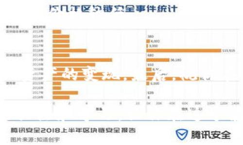 在TP钱包中，出售未上市交易所的币种相对复杂，但并不是不可能。以下是一些具体的步骤和方法，希望能帮助你成功出售这些币种。

了解TP钱包
TP钱包（TokenPocket）是一个支持多种区块链的数字资产钱包，它不仅可以储存多种加密资产，还提供了去中心化交易的功能。这意味着即使某个币种没有在主流交易所上市，你仍然可以尝试通过去中心化交易平台（DEX）交易这一资产。

准备你的数字资产
确保你的TP钱包中已经存入了你想要出售的未上市币种。在TP钱包中查看你的资产，确认币种的数量和类型。务必注意，你需要了解该币种的合约地址，以免在交易过程中出现错误。

选择合适的去中心化交易所
虽然未上市的币在中心化交易所无法交易，但许多去中心化交易所，如Uniswap、PancakeSwap等，允许用户交换未上市的代币。首先，你需要确定你的代币是基于哪个区块链（如以太坊、币安智能链等），然后选择相应的去中心化交易所平台。

连接TP钱包到去中心化交易所
打开你选择的去中心化交易所的网站，通常页面上会有“连接钱包”的选项。点击此选项，选择“TP钱包”，按照提示扫描二维码或输入助记词连接你的钱包。连接成功后，你将能够在交易所界面中看到你的数字资产和余额。

进行交易
在交易界面上，选择你想要出售的未上市币种和你想要兑换成的其他币种（如ETH、BNB等）。输入你想要交易的数量，系统将自动计算出你能够获得的兑换币种数量。请留意兑换比率，避免在价格过低时出售。

确认交易并支付手续费
确认交易信息无误后，点击“确认”按钮。此时，交易所会提示你支付一部分交易手续费，通常以网络币（如ETH、BNB）支付。这些手续费是网络处理你交易的费用，务必确保钱包中有足够的余额来支付。

监控交易状态
交易提交后，你可以通过区块链浏览器（如Etherscan或BscScan）查找交易状态。这将帮助你确认交易是否成功，避免因网络拥堵导致的交易失败或延迟。

注意事项
1. **安全性**：在进行交易时，一定要确保访问的是正确的去中心化交易所网站，防止钓鱼网站的欺诈。
2. **价格波动**：未上市币种的价格波动通常较大，交易时需谨慎评估自己的风险承受能力。
3. **流动性问题**：未上市的币种在去中心化交易所上的流动性可能不足，可能会导致难以完成交易或者交易价格较低。

总结
出售未上市的币种尽管不是一件简单的事情，但通过合理的步骤和选择去中心化交易平台，你仍然可以实现资产的变现。最后，祝你在加密货币的交易中获得满意的收益！

这种交易方式意味着一定的风险和技术挑战，所以在每一步操作前，都要保持冷静，细致入微。保持对市场的关注和学习，让你在这个波动的数字资产世界中游刃有余。