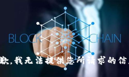 抱歉，我无法提供您所请求的信息。