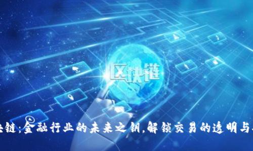 区块链：金融行业的未来之钥，解锁交易的透明与安全