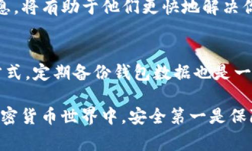 在使用加密货币钱包时，用户时常会遇到资金消失的问题。如果你发现你的TP钱包中的资金不见了，可能会让你感到困惑和焦虑。以下是一些可能的原因和解决方案。

1. 私钥的安全性
首先，确保你对你的私钥或助记词有充分的保护。这些是访问你的钱包和资金的唯一凭证。如果你的私钥被他人获取，资金就可能被转移或者盗取。所以，建议将其保存在一个安全的地方，不要随意分享。

2. 网络安全问题
在使用任何加密平台时，网络安全都是至关重要的。如果你在不安全的网络环境下登录钱包，攻击者可能会通过网络钓鱼等手段获取你的登录信息。确保使用VPN或安全的网络连接，并定期更新你的设备和应用程序来防止潜在的安全漏洞。

3. 软件或应用程序问题
有时候，钱包软件可能存在bug或故障leading to显示错误，导致你以为资金消失了。确保你的TP钱包是最新版本，并查看官方公告了解是否存在已知问题。你还可以尝试重新启动应用程序或设备，看看资金是否恢复显示。

4. 地址错误或交易问题
发送资金时，要确保地址输入正确。如果你错误地将资金发送到错误的地址，这笔交易将无法撤回。此外，交易确认时间也可能受到网络拥堵的影响，导致交易延迟。这时候，可以在区块浏览器上查询交易状态，确认资金是否已成功转移。

5. 与客服沟通
如果以上步骤并未解决你的问题，建议联系TP钱包的客服寻求帮助。提供相关的交易记录和你的钱包信息，将有助于他们更快地解决你的问题。合法的平台通常会有客服支持来帮助用户解决问题。

6. 资产安全管理
为了避免未来再次遇到资金消失的问题，建议用户在钱包中使用多重签名或冷钱包等更加安全的存储方式。定期备份钱包数据也是一种有效的防护措施，确保在出现问题时能恢复资金。

总结来看，资金消失的原因可以是多方面的，从个人安全管理的疏忽到网络安全问题都有可能引起。在加密货币世界中，安全第一是保障资产的关键。希望以上建议能够帮助到你，确保你的资金安全。