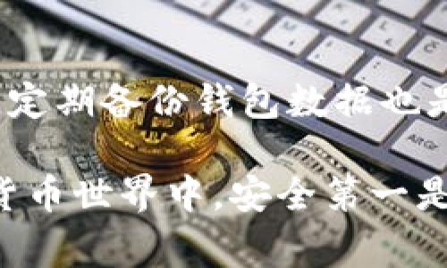 在使用加密货币钱包时，用户时常会遇到资金消失的问题。如果你发现你的TP钱包中的资金不见了，可能会让你感到困惑和焦虑。以下是一些可能的原因和解决方案。

1. 私钥的安全性
首先，确保你对你的私钥或助记词有充分的保护。这些是访问你的钱包和资金的唯一凭证。如果你的私钥被他人获取，资金就可能被转移或者盗取。所以，建议将其保存在一个安全的地方，不要随意分享。

2. 网络安全问题
在使用任何加密平台时，网络安全都是至关重要的。如果你在不安全的网络环境下登录钱包，攻击者可能会通过网络钓鱼等手段获取你的登录信息。确保使用VPN或安全的网络连接，并定期更新你的设备和应用程序来防止潜在的安全漏洞。

3. 软件或应用程序问题
有时候，钱包软件可能存在bug或故障leading to显示错误，导致你以为资金消失了。确保你的TP钱包是最新版本，并查看官方公告了解是否存在已知问题。你还可以尝试重新启动应用程序或设备，看看资金是否恢复显示。

4. 地址错误或交易问题
发送资金时，要确保地址输入正确。如果你错误地将资金发送到错误的地址，这笔交易将无法撤回。此外，交易确认时间也可能受到网络拥堵的影响，导致交易延迟。这时候，可以在区块浏览器上查询交易状态，确认资金是否已成功转移。

5. 与客服沟通
如果以上步骤并未解决你的问题，建议联系TP钱包的客服寻求帮助。提供相关的交易记录和你的钱包信息，将有助于他们更快地解决你的问题。合法的平台通常会有客服支持来帮助用户解决问题。

6. 资产安全管理
为了避免未来再次遇到资金消失的问题，建议用户在钱包中使用多重签名或冷钱包等更加安全的存储方式。定期备份钱包数据也是一种有效的防护措施，确保在出现问题时能恢复资金。

总结来看，资金消失的原因可以是多方面的，从个人安全管理的疏忽到网络安全问题都有可能引起。在加密货币世界中，安全第一是保障资产的关键。希望以上建议能够帮助到你，确保你的资金安全。