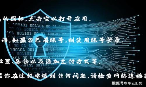 要在苹果手机上下载安装im钱包（可能指的是IM Wallet或某个具体的钱包应用），请按照以下步骤进行操作：

1. **打开App Store**：
   - 在你的iPhone主屏幕上，找到并点击“App Store”的图标。

2. **搜索im钱包**：
   - 在App Store的底部菜单中选择“搜索”。
   - 在搜索框中输入“im钱包”或“IM Wallet”，然后点击搜索。

3. **选择应用**：
   - 从搜索结果中找到你想要下载的im钱包应用。确保查看应用的评测和评分，以确认其真实性和可靠性。

4. **下载安装**：
   - 点击应用旁边的“获取”按钮或云朵图标，这将开始下载和安装应用。可能需要输入你的Apple ID密码或使用面容识别/指纹识别进行验证。

5. **打开应用**：
   - 下载完成后，你可以在主屏幕上找到im钱包的图标，点击它以打开应用。

6. **注册或登录**：
   - 如果是首次使用，按照屏幕上的指示进行注册。如果你已有账号，则使用账号登录。

7. **设置钱包**：
   - 根据应用的要求，设置你的钱包，包括安全设置、备份以及添加支付方式等。

希望这些步骤能帮助你顺利下载安装im钱包。如果你在过程中遇到任何问题，请检查网络连接或更新你的手机软件，并再次尝试。