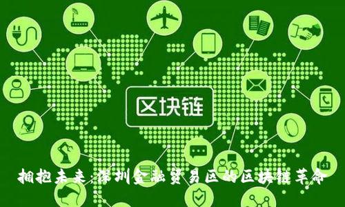 拥抱未来：深圳金融贸易区的区块链革命