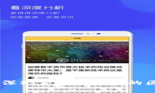 拥抱未来：深圳金融贸易区的区块链革命