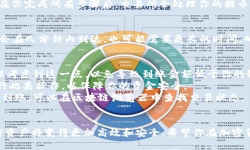 要将FIL（Filecoin）提币到TP钱包，你需要遵循一些步骤。以下是详细的操作指南：

第一步：准备工作
确保你已经在TP钱包中创建了账户，并且成功完成了钱包的备份。TP钱包支持多种加密货币，包括FIL，因此在提币之前，你需要确认你的TP钱包中已添加FIL的资产。打开TP钱包，确保你能够看到FIL的余额。

第二步：获取TP钱包的FIL地址
在TP钱包中，找到FIL这项资产。点击进入FIL页面，你会看到一个“接收”按钮。点击这个按钮，TP钱包会生成一个地址。这就是你需要提币到的地址。务必仔细核对这个地址，确保它没有错误，因为加密货币交易是不可逆的。

第三步：登录你的数字货币交易所
打开你用来存储FIL的数字货币交易所（比如Binance、Huobi等），并使用你的账户信息登录。在你的账户页面，找到“资产”或“钱包”部分，查找FIL的存款和提取选项。

第四步：发起提币操作
在交易所的FIL页面，找到“提币”或“提现”按钮。进入提币页面后，你需要输入以下信息：
ol
    listrong提币地址：/strong将之前从TP钱包获取的FIL地址粘贴到这里。/li
    listrong提币数量：/strong输入你希望提取的FIL数量。/li
    listrong备注或标签：/strong如果交易所要求，填写备注信息，以帮助你在将来识别这次交易。/li
/ol
确认所有信息无误后，点击“确认”或“提交”。

第五步：确认提币请求
大部分交易所为了安全，会要求你进行邮箱或手机验证。确保你按照提示完成这些验证。在你完成所有步骤后，交易所会处理你的提币请求。通常情况下，提币处理需要几分钟到几小时的时间，具体取决于交易所的处理速度。

第六步：检查TP钱包
一旦交易所处理完毕，回到TP钱包中查看你的FIL余额。根据区块链的确认时间，FIL可能会在几分钟内到达，也可能需要更长的时间。耐心等待，并定期刷新你的钱包页面。

注意事项
1. **交易所费用**：在提币时，交易所通常会收取一定的手续费。在确认提币数量时，确保考虑到这一点，以免导致到账金额低于你的预期。
2. **交易安全性**：请确保你在安全的网络环境下进行提币操作，避免在公共WiFi下进行此类操作，以保障你的资金安全。
3. **区块链网络拥堵**：在网络拥堵情况下，交易确认可能会延迟。如果你观察到提币未到账，可以在区块链浏览器中查找交易状态。

总结
通过以上步骤，你可以轻松将FIL从交易所提币到TP钱包。掌握这个过程后，管理你的加密资产将变得更加高效和安全。希望你在加密货币的世界中取得丰厚的回报，并理智投资！