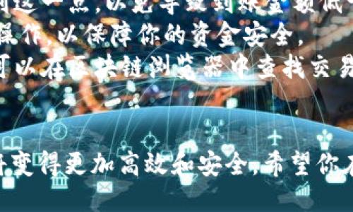 要将FIL（Filecoin）提币到TP钱包，你需要遵循一些步骤。以下是详细的操作指南：

第一步：准备工作
确保你已经在TP钱包中创建了账户，并且成功完成了钱包的备份。TP钱包支持多种加密货币，包括FIL，因此在提币之前，你需要确认你的TP钱包中已添加FIL的资产。打开TP钱包，确保你能够看到FIL的余额。

第二步：获取TP钱包的FIL地址
在TP钱包中，找到FIL这项资产。点击进入FIL页面，你会看到一个“接收”按钮。点击这个按钮，TP钱包会生成一个地址。这就是你需要提币到的地址。务必仔细核对这个地址，确保它没有错误，因为加密货币交易是不可逆的。

第三步：登录你的数字货币交易所
打开你用来存储FIL的数字货币交易所（比如Binance、Huobi等），并使用你的账户信息登录。在你的账户页面，找到“资产”或“钱包”部分，查找FIL的存款和提取选项。

第四步：发起提币操作
在交易所的FIL页面，找到“提币”或“提现”按钮。进入提币页面后，你需要输入以下信息：
ol
    listrong提币地址：/strong将之前从TP钱包获取的FIL地址粘贴到这里。/li
    listrong提币数量：/strong输入你希望提取的FIL数量。/li
    listrong备注或标签：/strong如果交易所要求，填写备注信息，以帮助你在将来识别这次交易。/li
/ol
确认所有信息无误后，点击“确认”或“提交”。

第五步：确认提币请求
大部分交易所为了安全，会要求你进行邮箱或手机验证。确保你按照提示完成这些验证。在你完成所有步骤后，交易所会处理你的提币请求。通常情况下，提币处理需要几分钟到几小时的时间，具体取决于交易所的处理速度。

第六步：检查TP钱包
一旦交易所处理完毕，回到TP钱包中查看你的FIL余额。根据区块链的确认时间，FIL可能会在几分钟内到达，也可能需要更长的时间。耐心等待，并定期刷新你的钱包页面。

注意事项
1. **交易所费用**：在提币时，交易所通常会收取一定的手续费。在确认提币数量时，确保考虑到这一点，以免导致到账金额低于你的预期。
2. **交易安全性**：请确保你在安全的网络环境下进行提币操作，避免在公共WiFi下进行此类操作，以保障你的资金安全。
3. **区块链网络拥堵**：在网络拥堵情况下，交易确认可能会延迟。如果你观察到提币未到账，可以在区块链浏览器中查找交易状态。

总结
通过以上步骤，你可以轻松将FIL从交易所提币到TP钱包。掌握这个过程后，管理你的加密资产将变得更加高效和安全。希望你在加密货币的世界中取得丰厚的回报，并理智投资！