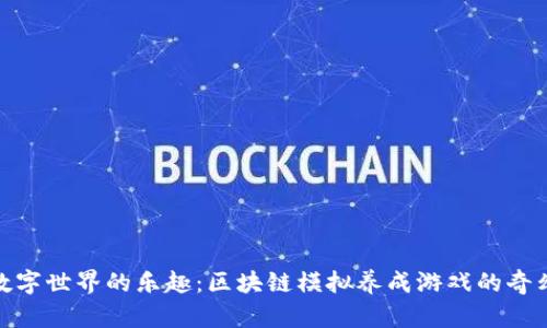 探索数字世界的乐趣：区块链模拟养成游戏的奇幻之旅