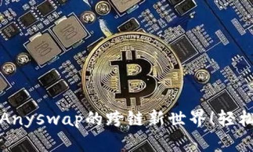 探索TP钱包与Anyswap的跨链新世界！轻松实现资产转移